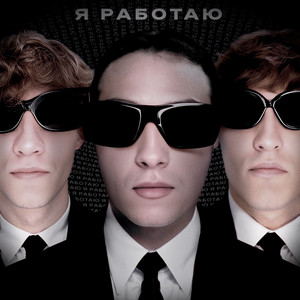 Я работаю by er1taga, d1proo, Maladoy Prince