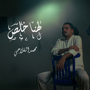 Mohamed Alflahi - لهنا خلص
