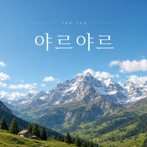 야르야르 by 서광AURIX