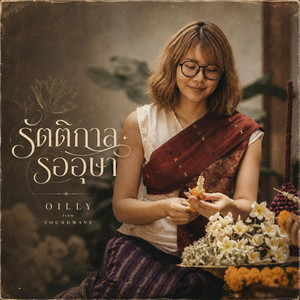 รัตติกาลรออุษา by Soundwave, Oilly