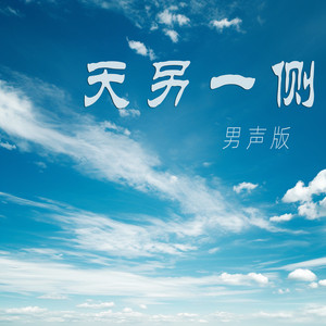 天另一侧 - 男声版 by 梁浩廷