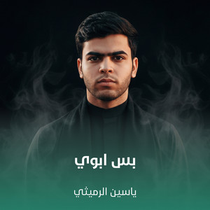 بس ابوي