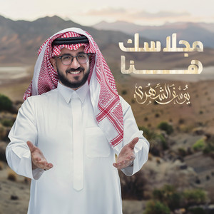 مجلاسك هنا by يوسف الشهري