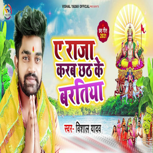 Vishal Yadav - A Raja Karab Chhath Ke Baratiya