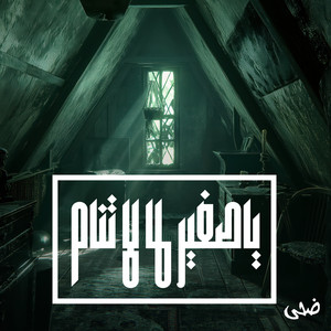 ضحى - ياصغير لما لا تنام