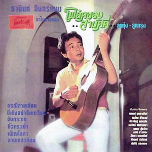 ลานเทสะเทือน by ธานินทร์ อินทรเทพ
