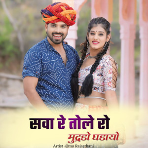 सवा रे तोले रो मुद्रडो घडायो by Omu Rajasthani