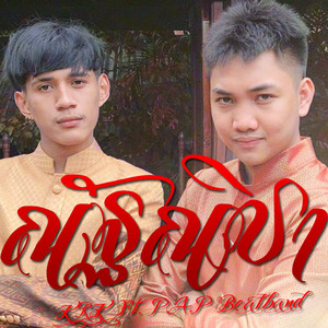 ณัฐณิชา by KRK, P.A.P BEATBAND