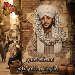 يا ال نبينا المصطفي by الشيخ عاطف الهوي