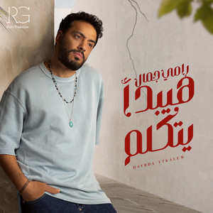 هيبدأ يتكلم by Ramy Gamal