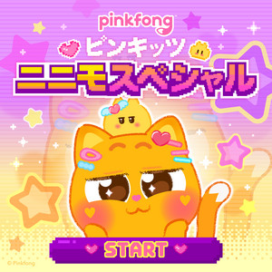 ピンキッツニニモスペシャル ‑「EP」by ピンキッツ | Spotify