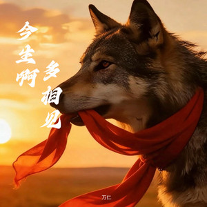 今生啊 多相见 (再见格林版)