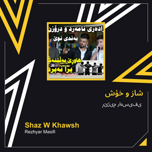 ڕێژیار مەسیفی - شاز و خؤش