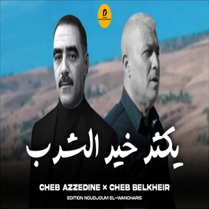 cheb azzedine - Ykater Khair Chrab (feat. Edition Noudjoum El-Wancharis) [with Cheb Belkheir]