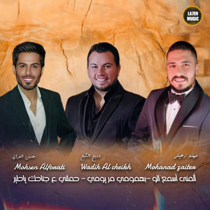 Wadih El Cheikh, Mohanad Zaiter & Mohsen Al Farati - أتمنى أسمع الو - بهمومي مر يومي - حملني ع جناحك ياطير