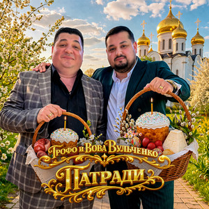 Грофо Вульченко & Вова Вульченко - Патради
