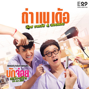 จ๊อส จาหวัส & ยอนยอน - ถ่าแนเด้อ (เพลงประกอบภาพยนตร์ "บักจ่อย แสว็กแก๊ก La La Boy")