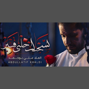 بسجنك خلني قنبر by علي بوحمد
