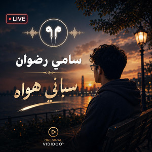 سباني هواه - سامي رضوان by Sami Radouane
