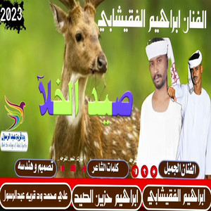 ابراهيم الفقيشابي - ابراهيم الفقيشابي صيد الخلا
