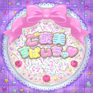 RusubanNonoka - Gohoubi Spichu