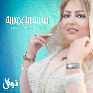 Nawel Ghachem - Bousa Ya 3Rousa