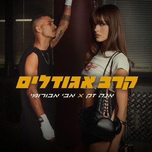 קרב אגודלים