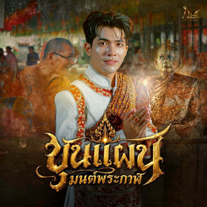 ขุนแผนมนต์พระกาฬ by กานต์ ทศน