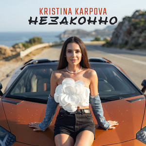 Незаконно