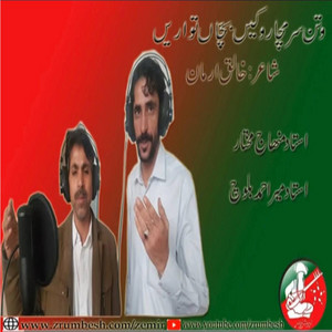 Minhaj Mukhtar - Watan Sarmacharoken Bachan (feat. Meer Ahmed Baloch)