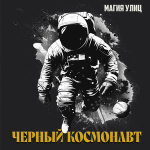 Магия Улиц — Черный космонавт