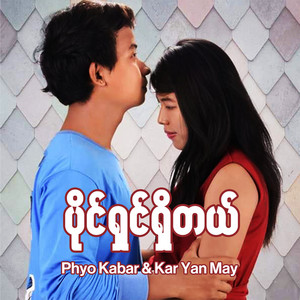 Phyo Kabar & Kar Yan May - Paing Shin Shi Tal