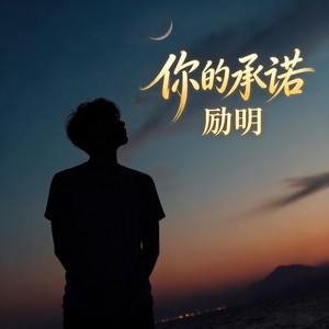 你的承诺 - R&B氛围版 by 励明