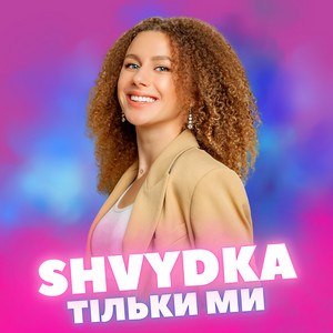 Тільки ми