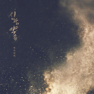 신과의 약속 - Instrumental by TAESABIAE