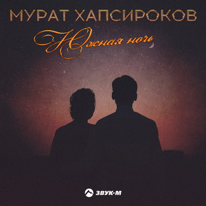 Южная ночь