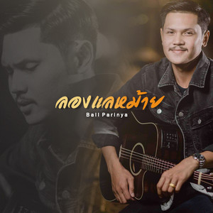 Ball Parinya - LongLaeMai