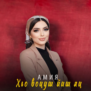 Хьо воцуш йиш яц by Амия