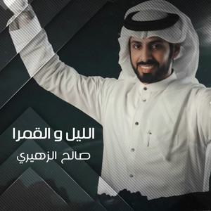 صالح الزهيري - الليل والقمرا