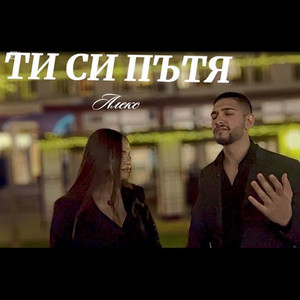 Aleks Stefanov - Ти си пътя