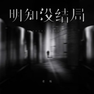 明知没结局 by 老板