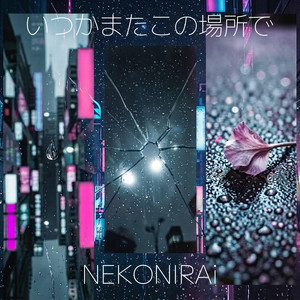 いつかまたこの場所で by NEKONIRAi