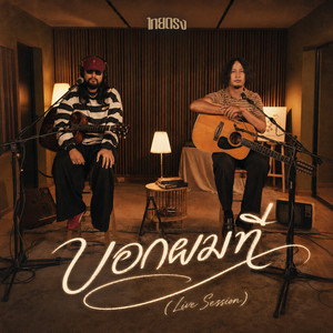 บอกผมที - Live Session by ไทยตรง
