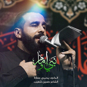 نبي و إمام by يحيى عفارة