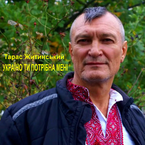 Україно ти потрібна мені