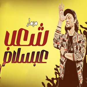 مزمار شعب عبسلام by Mohamed Abdel Salam