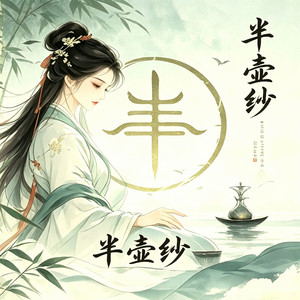 半壶纱 - Remix by NHaa