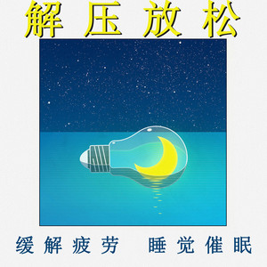 解壓放鬆 緩解疲勞 睡覺催眠
