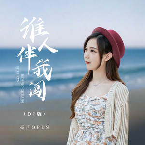 谁人伴我闯 - DjPad版 by 亮声open
