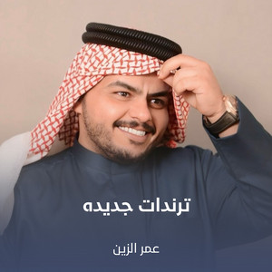 عمر الزين - ترندات جديده